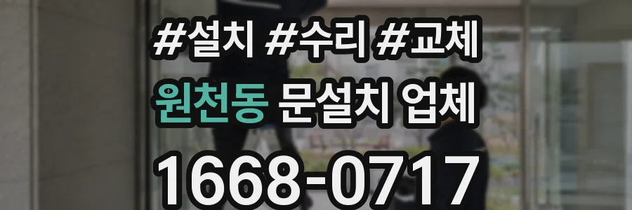 원천동 문설치 업체