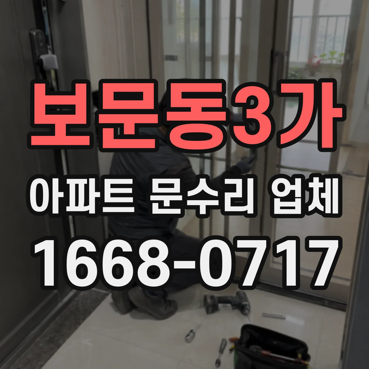 보문동3가 아파트 문수리 업체