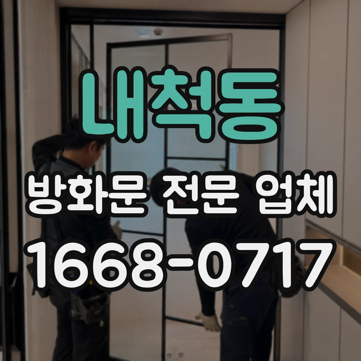 내척동 방화문 전문 업체