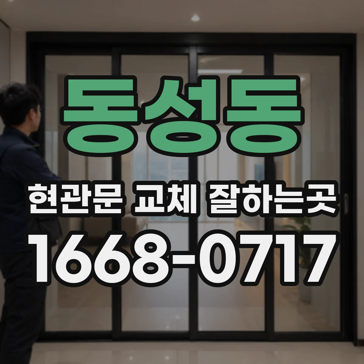 동성동 현관문 교체 잘하는곳