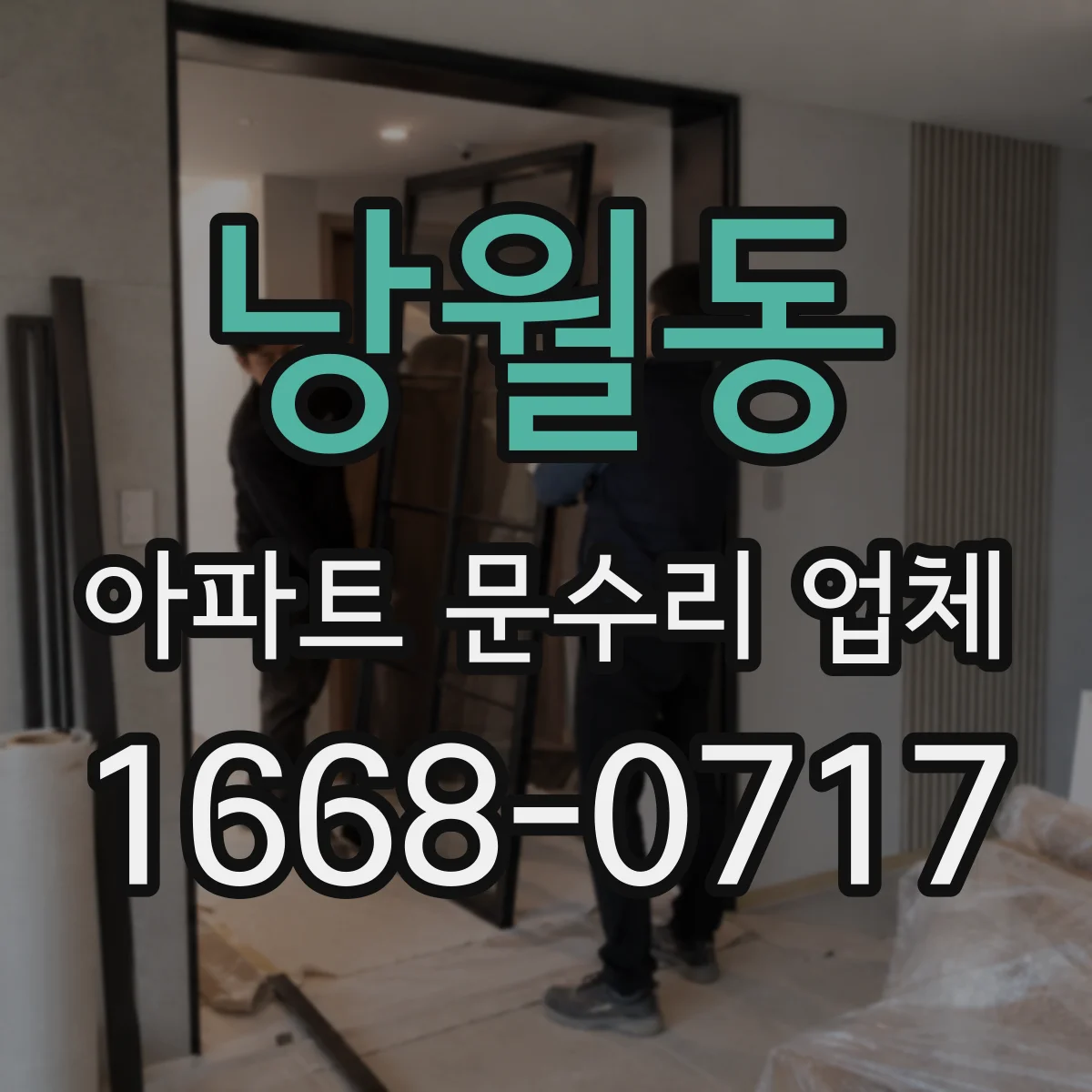 낭월동 아파트 문수리 업체