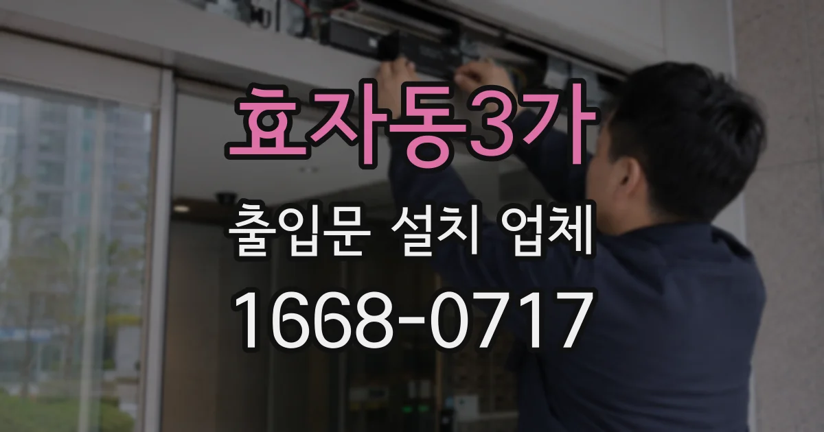 효자동3가 출입문 설치 업체