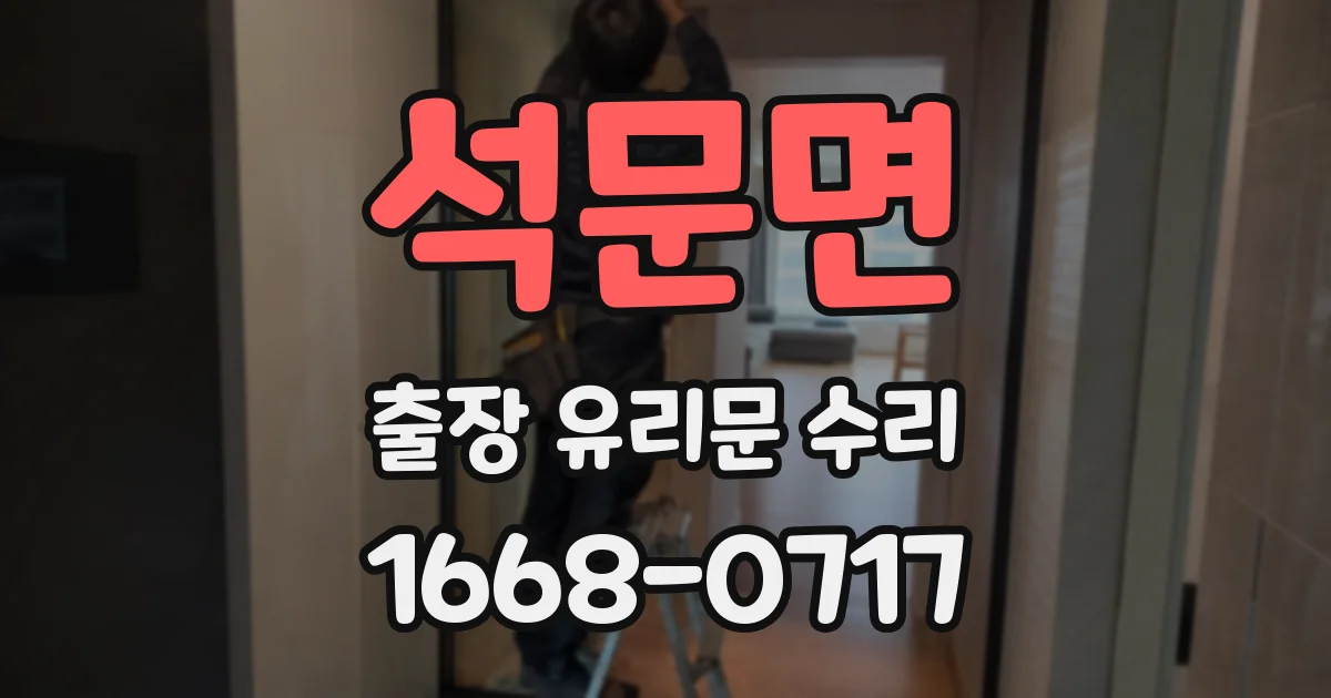 석문면 출장 유리문 수리