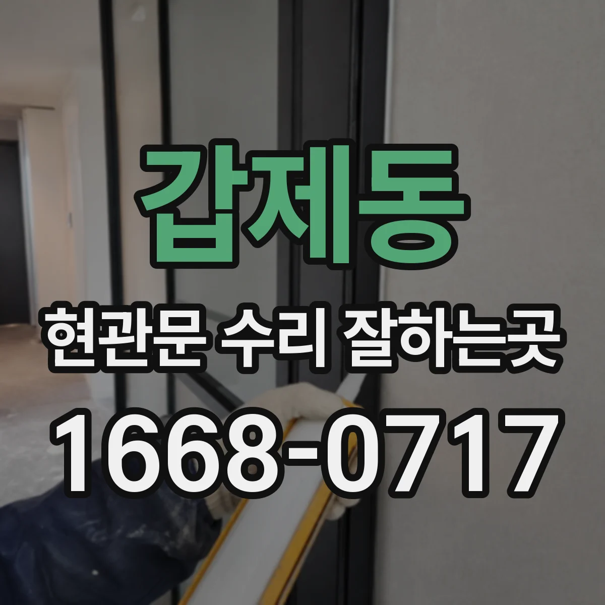 갑제동 현관문 수리 잘하는곳