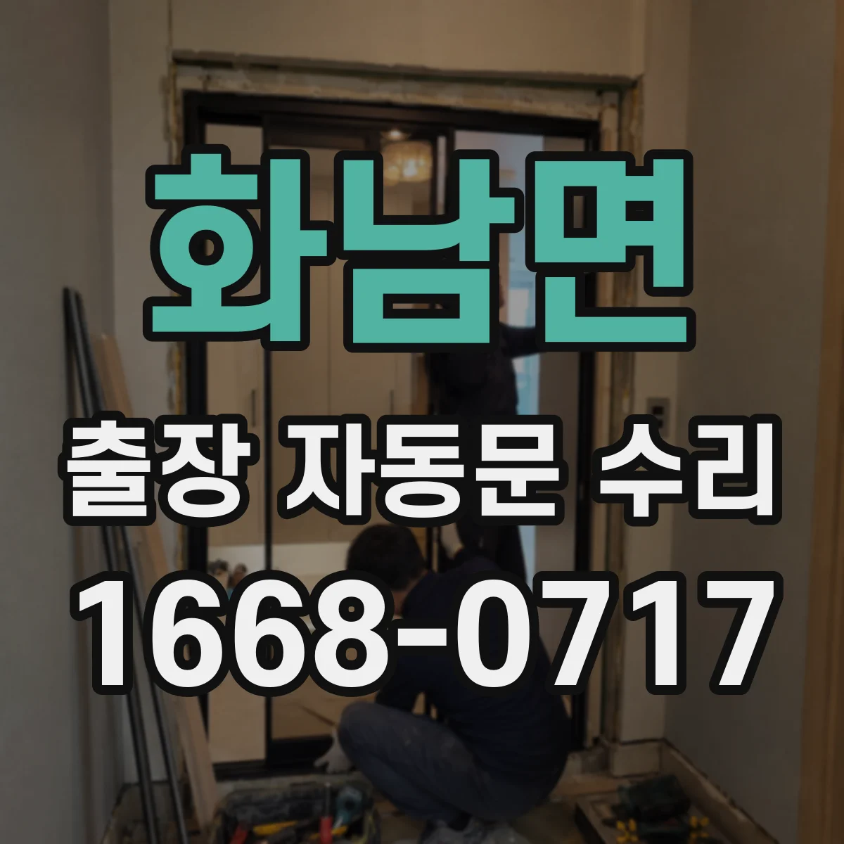 화남면 출장 자동문 수리