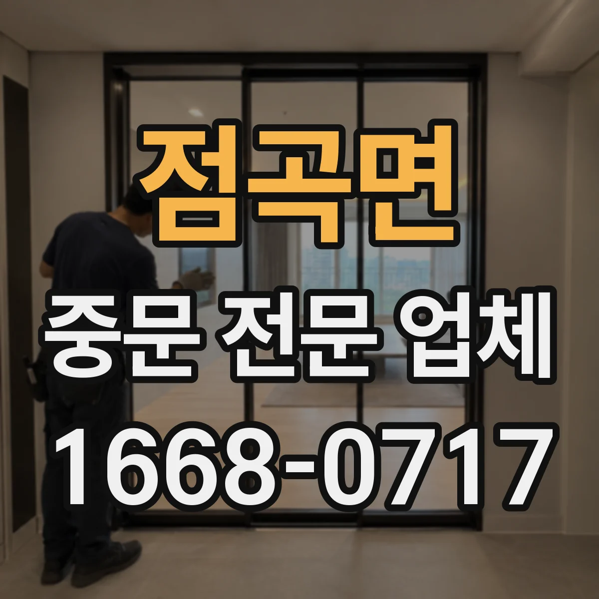 점곡면 중문 전문 업체
