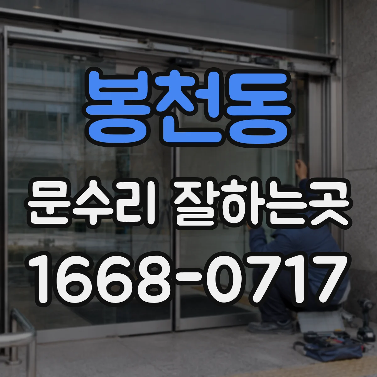 봉천동 문수리 잘하는곳