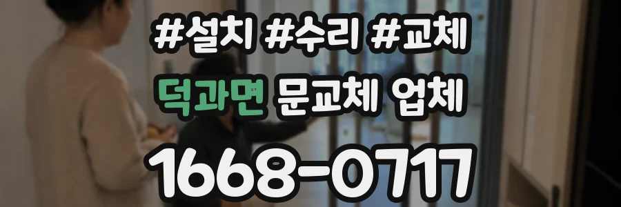 덕과면 문교체 업체