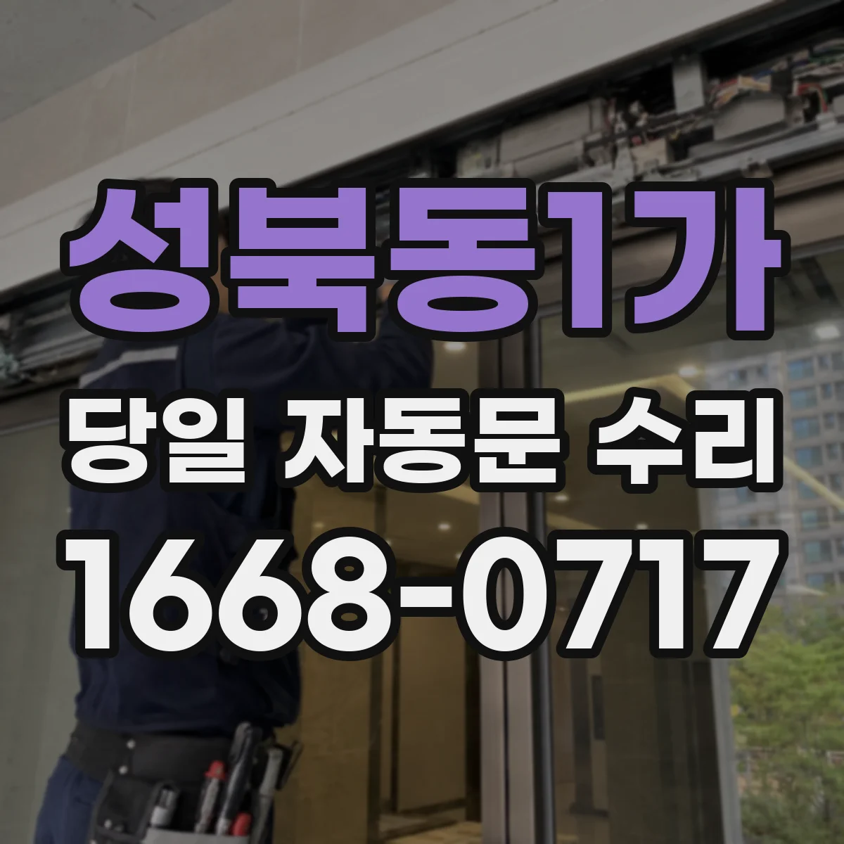 성북동1가 당일 자동문 수리