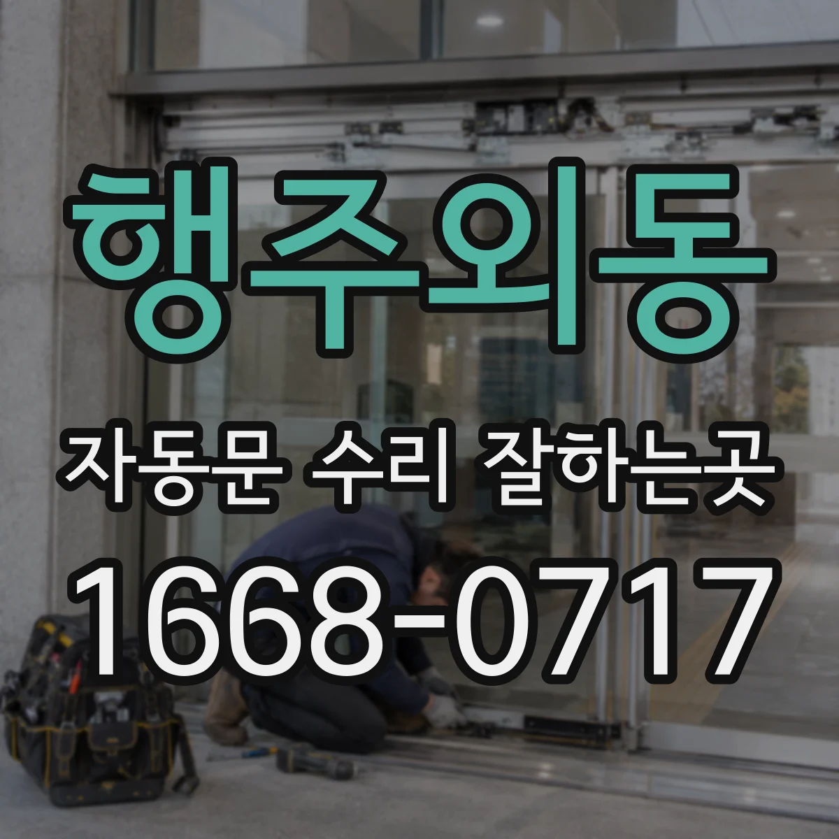 행주외동 자동문 수리 잘하는곳