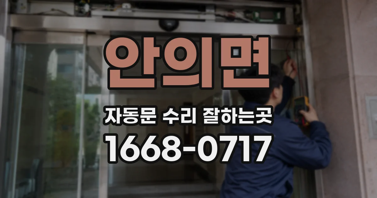 안의면 자동문 수리 잘하는곳