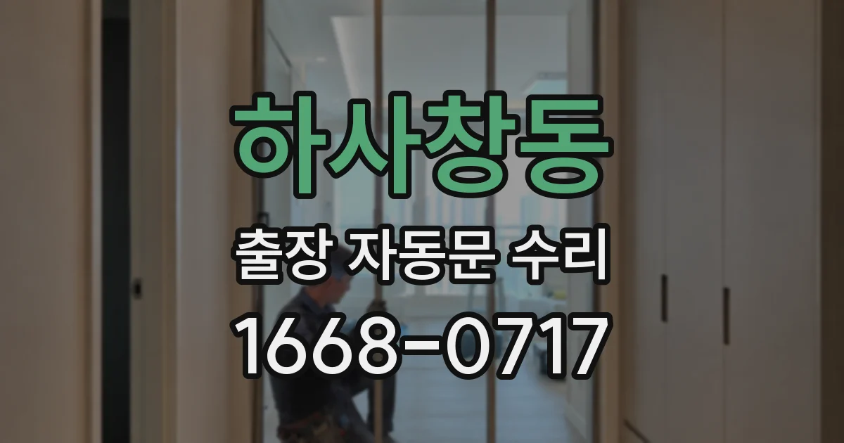 하사창동 출장 자동문 수리