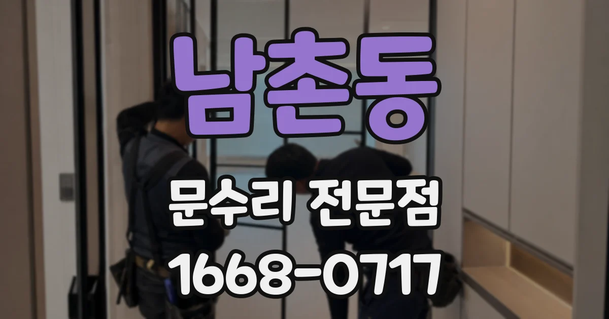 남촌동 문수리 전문점