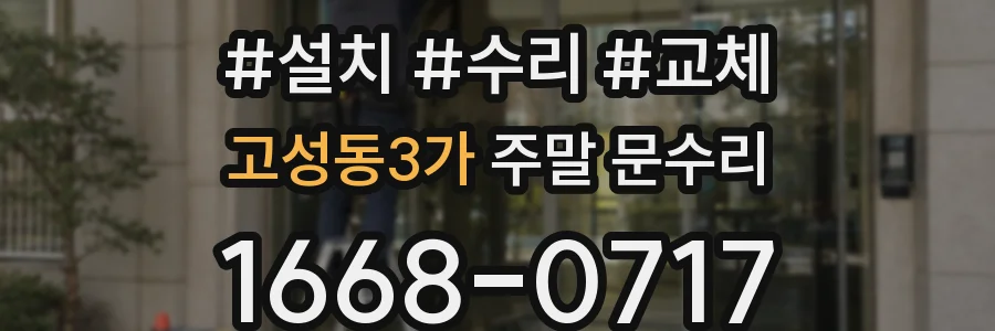 고성동3가 주말 문수리