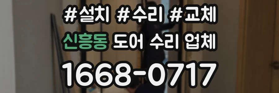 신흥동 도어 수리 업체