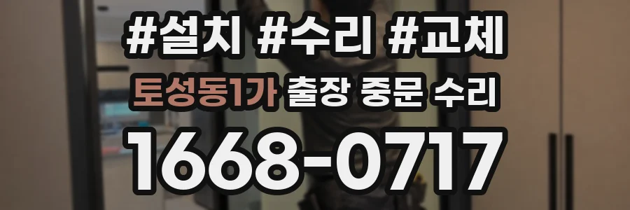 토성동1가 출장 중문 수리