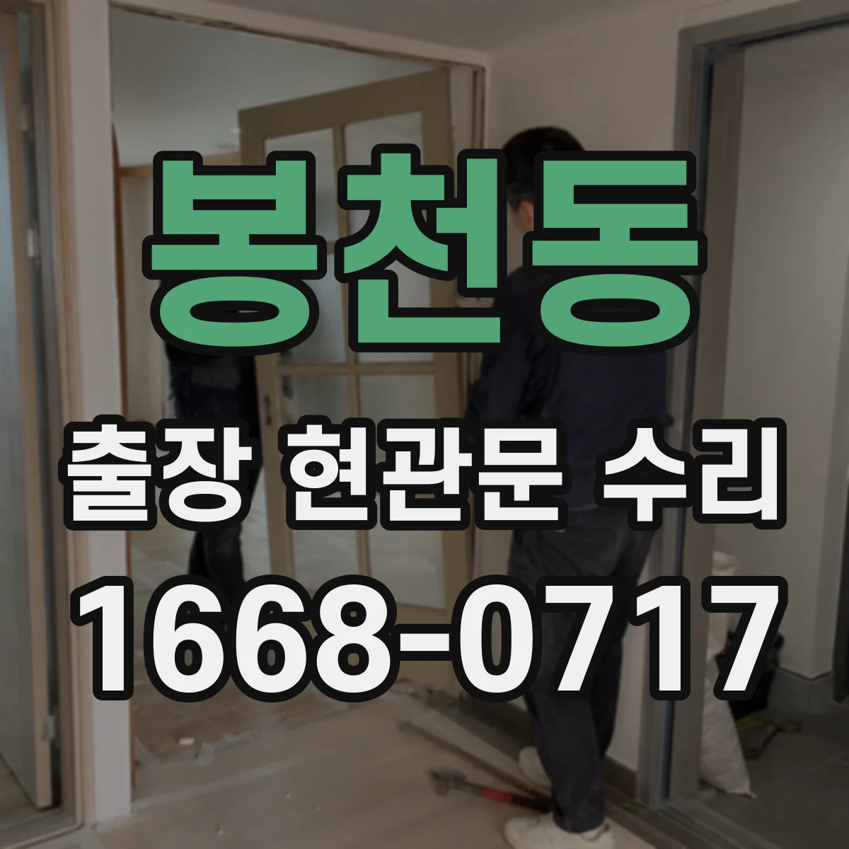 봉천동 출장 현관문 수리