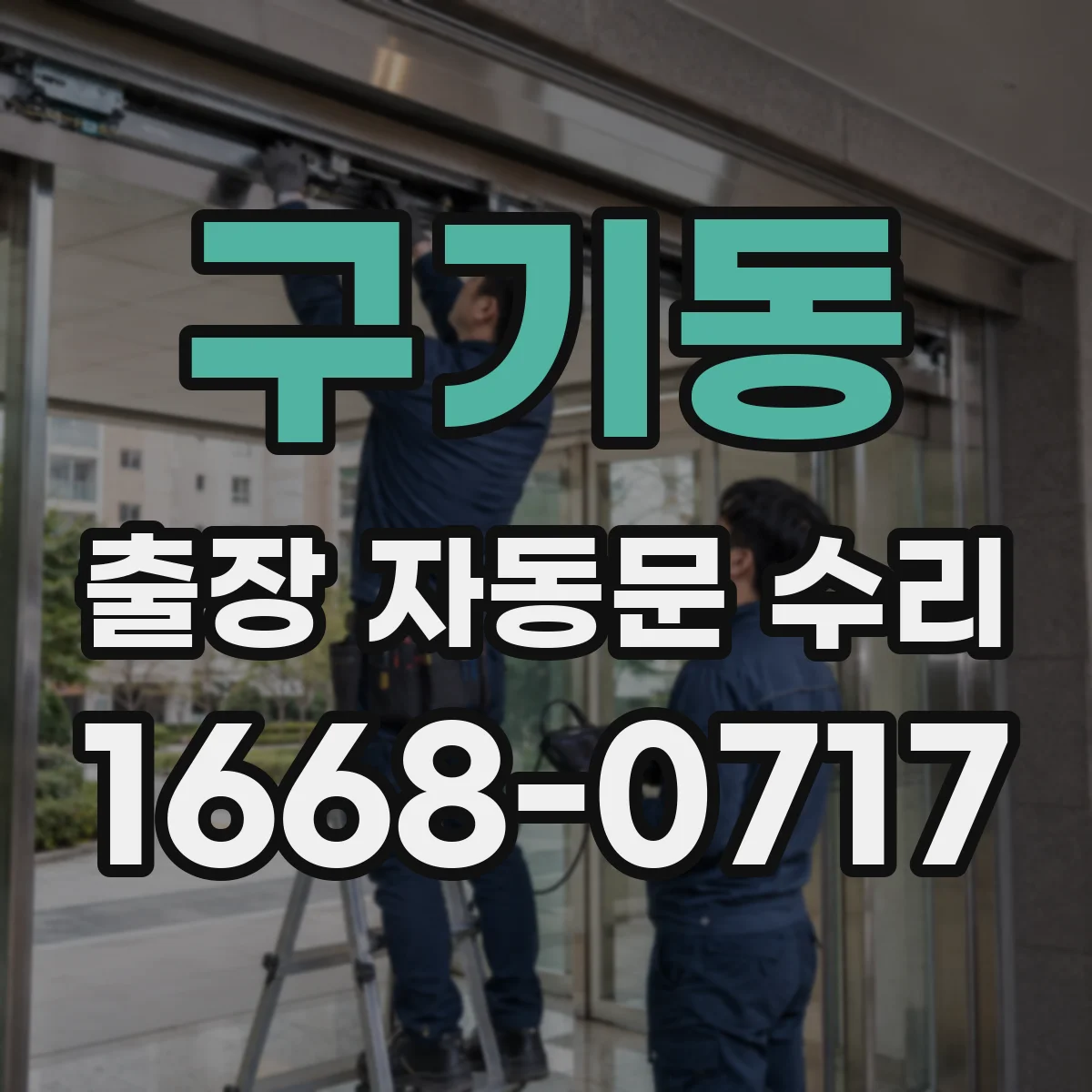 구기동 출장 자동문 수리