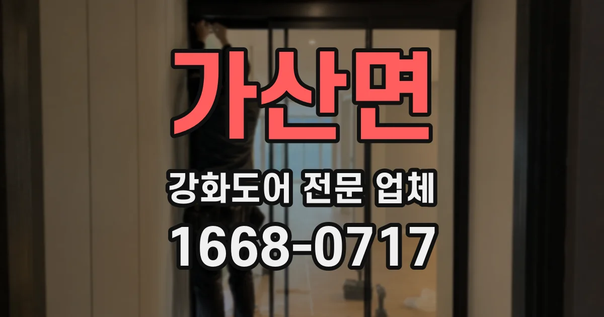 가산면 강화도어 전문 업체