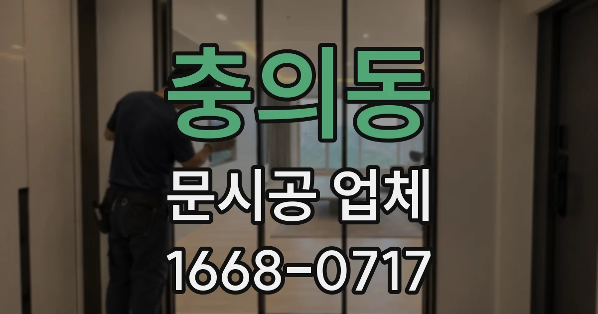 충의동 문시공 업체