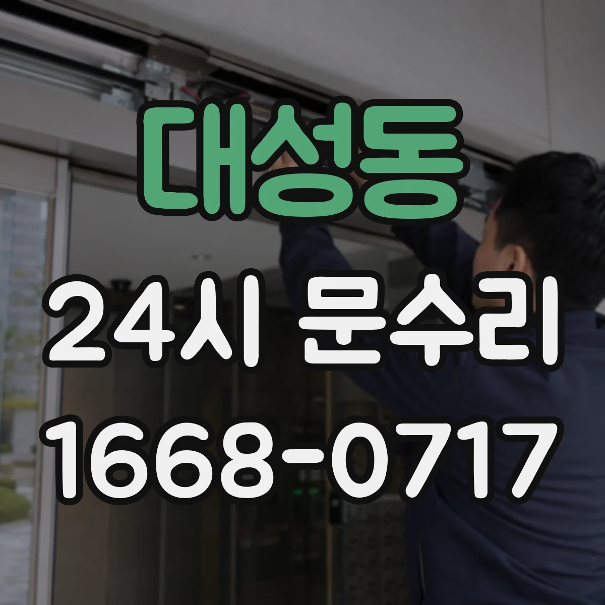 대성동 24시 문수리