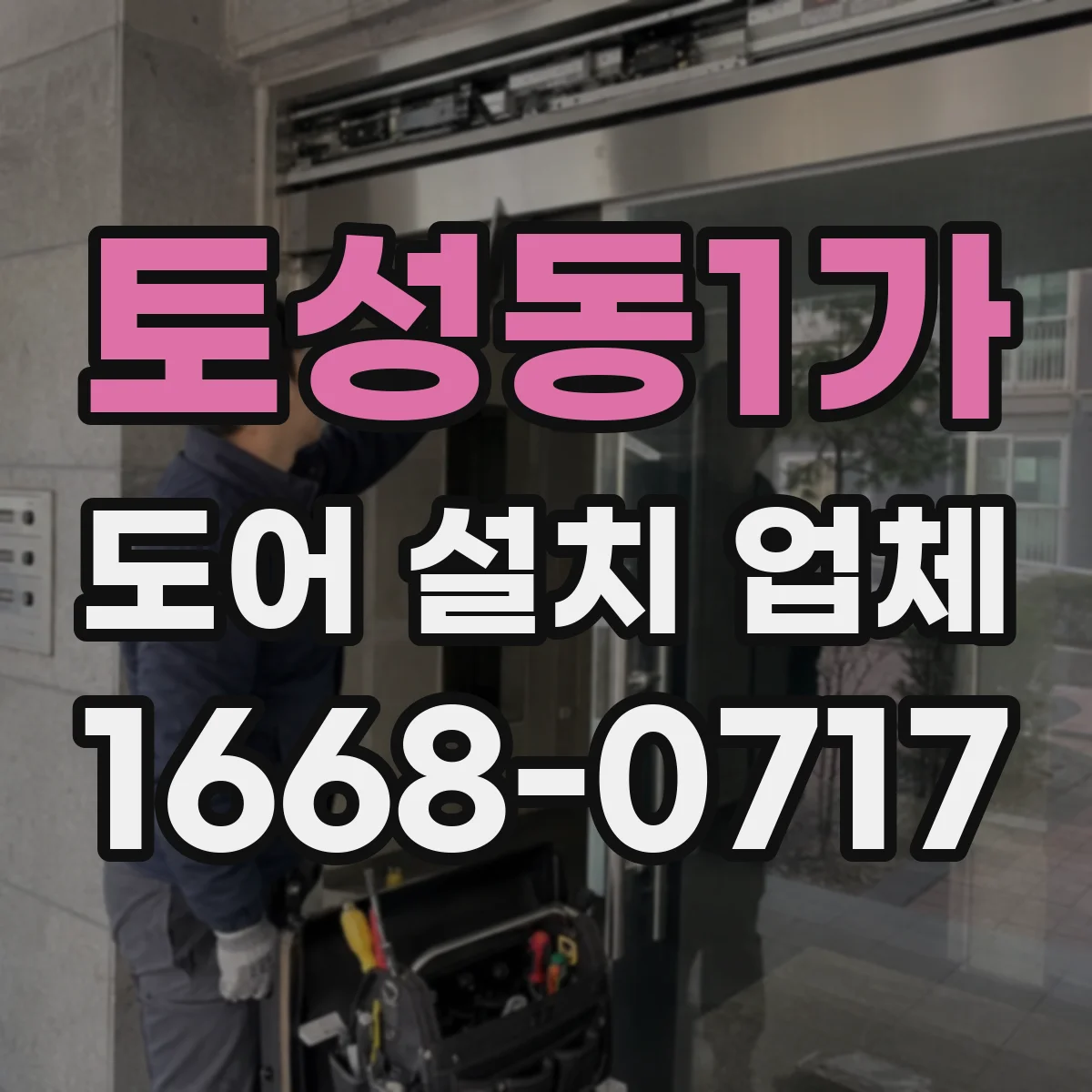 토성동1가 도어 설치 업체