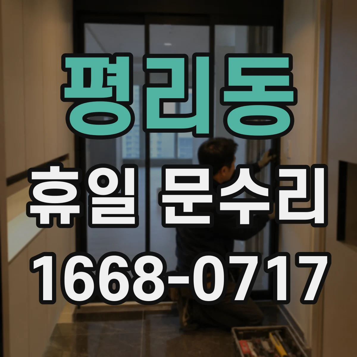 평리동 휴일 문수리