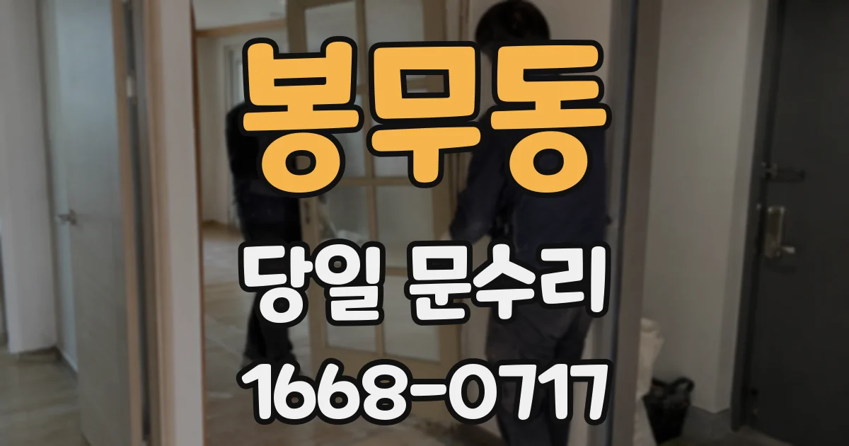 봉무동 당일 문수리