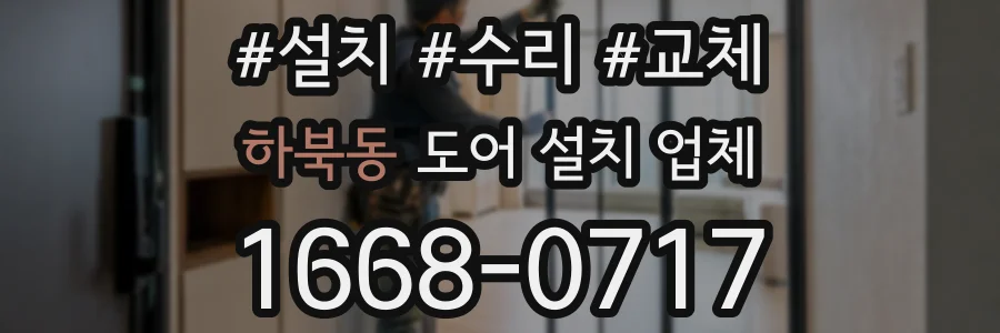 하북동 도어 설치 업체