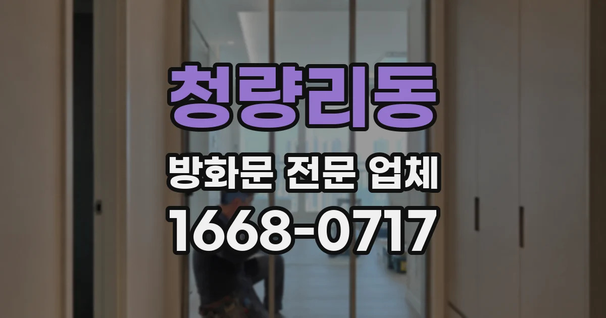 청량리동 방화문 전문 업체