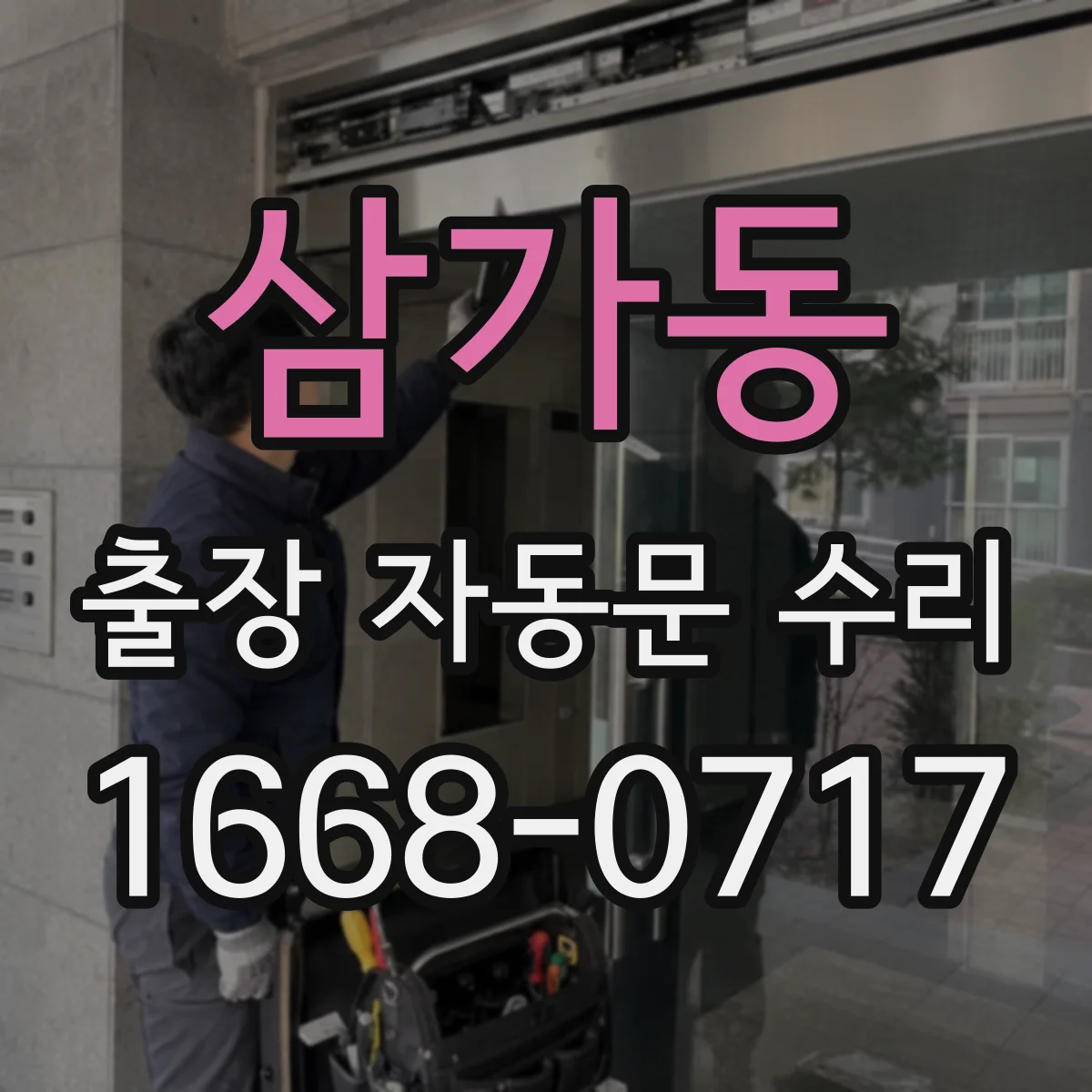 삼가동 출장 자동문 수리