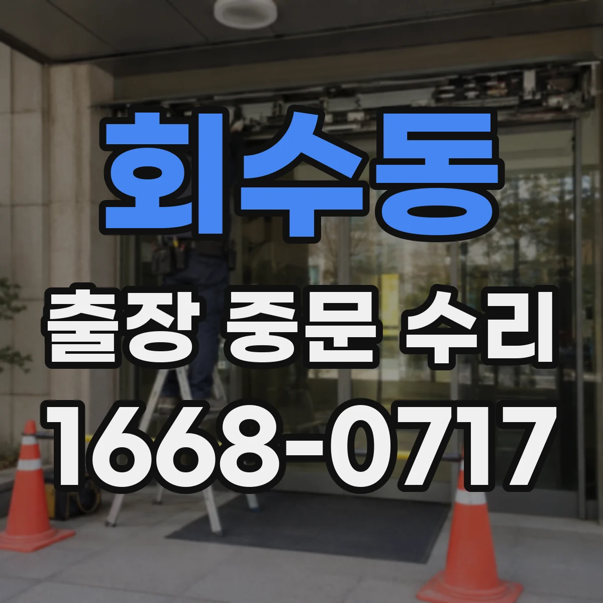 회수동 출장 중문 수리