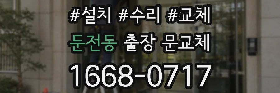 둔전동 출장 문교체