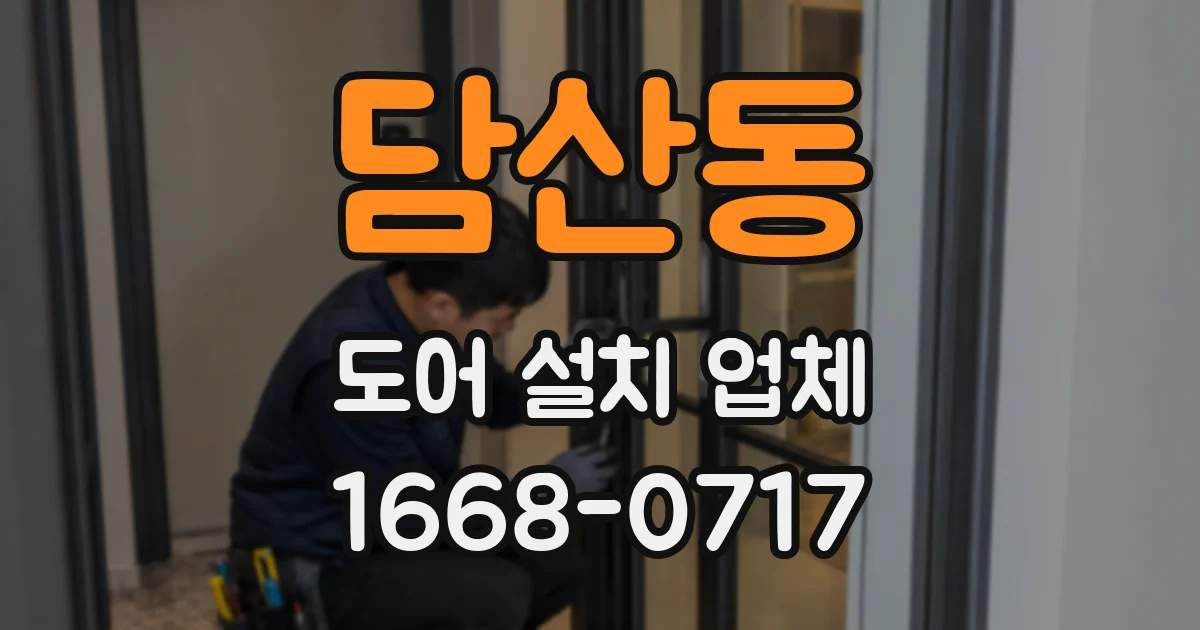 담산동 도어 설치 업체