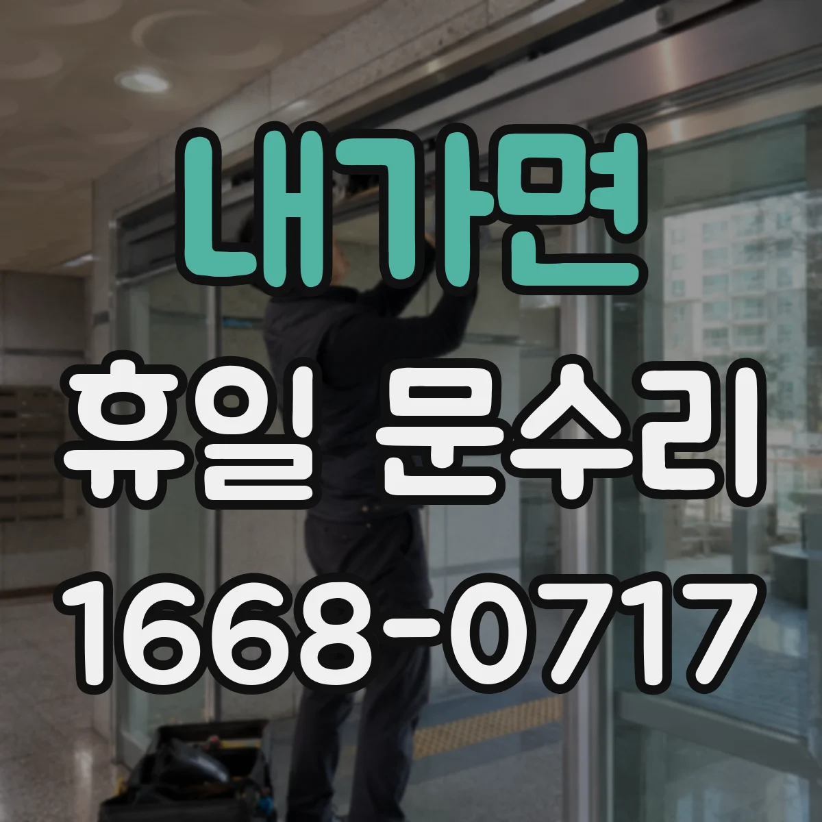 내가면 휴일 문수리