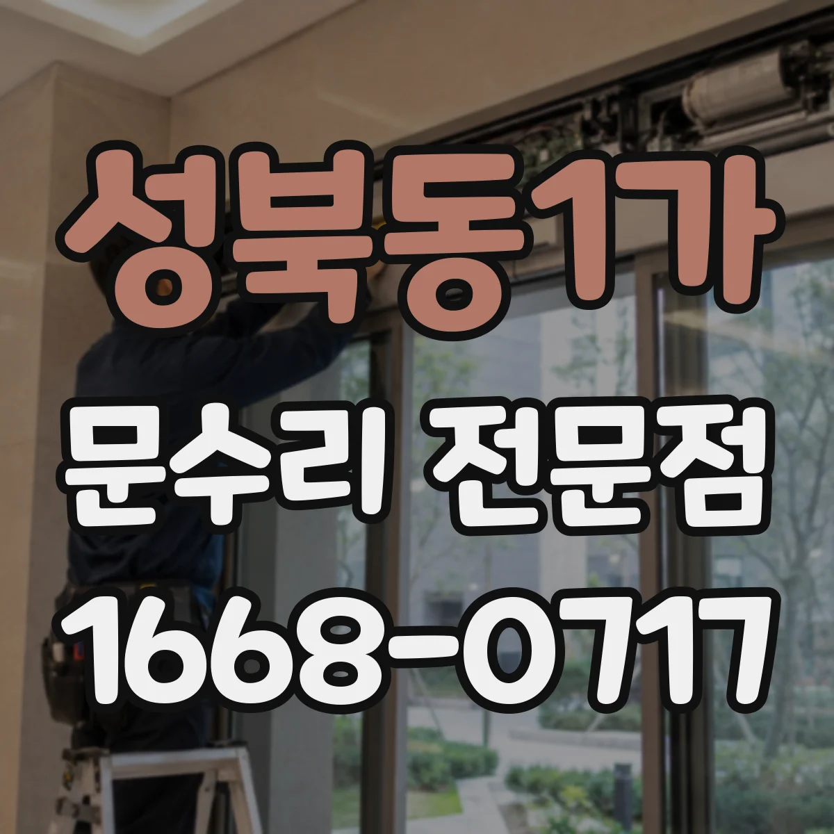 성북동1가 문수리 전문점