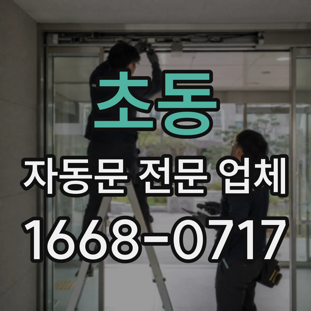 초동 자동문 전문 업체
