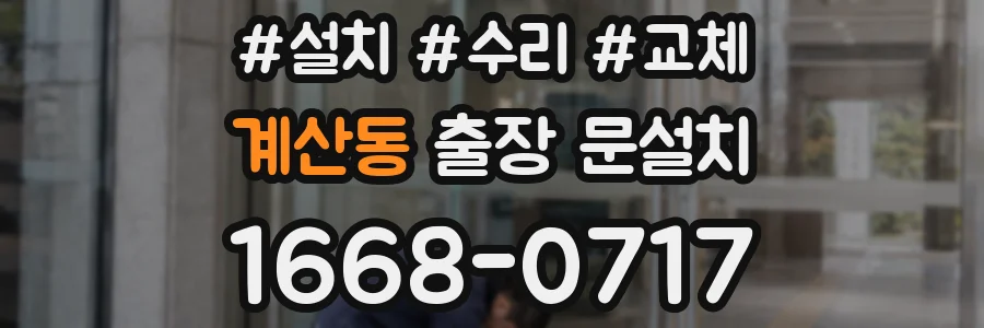 계산동 출장 문설치