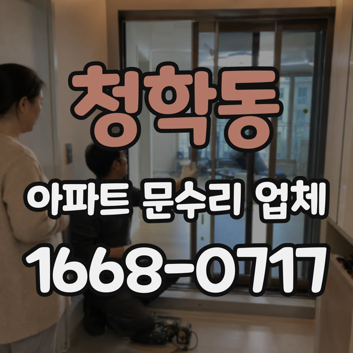 청학동 아파트 문수리 업체