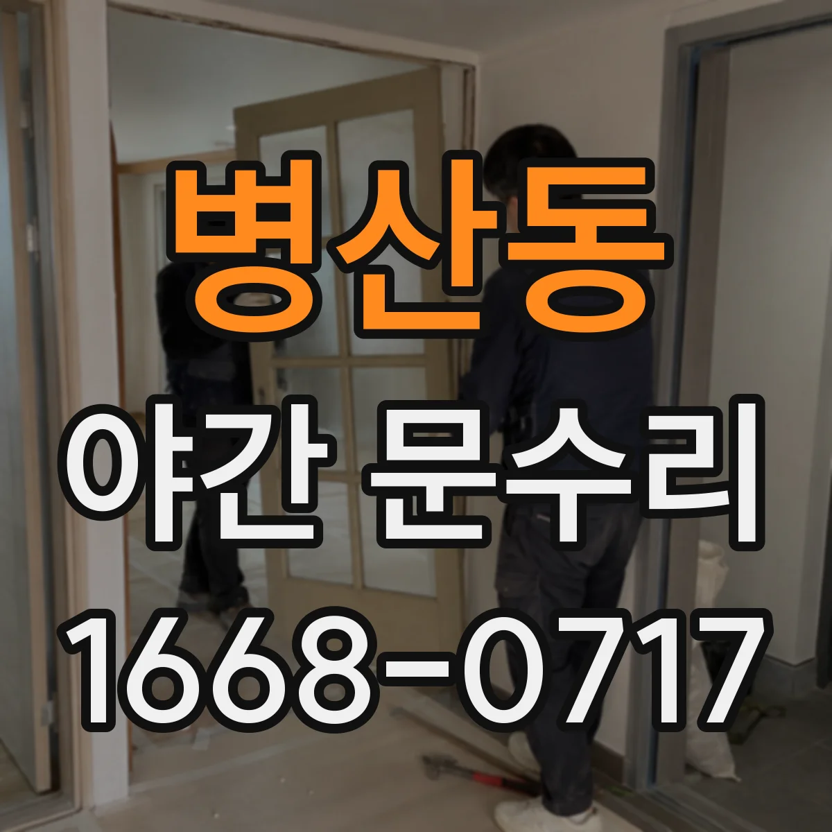 병산동 야간 문수리