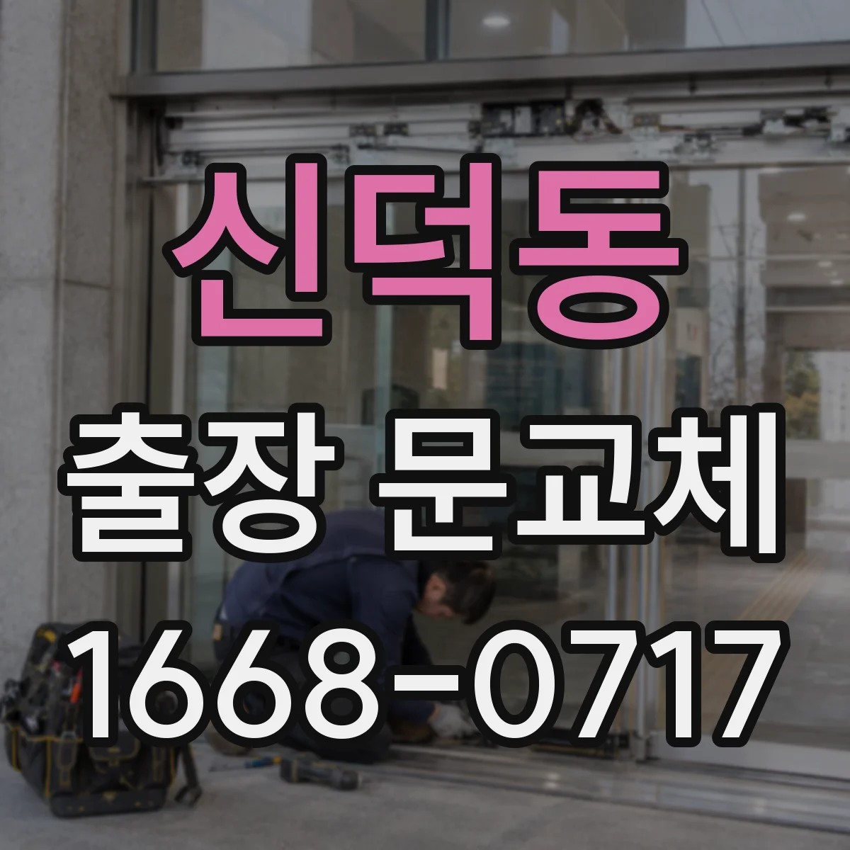 신덕동 출장 문교체
