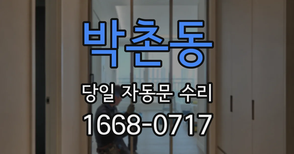 박촌동 당일 자동문 수리