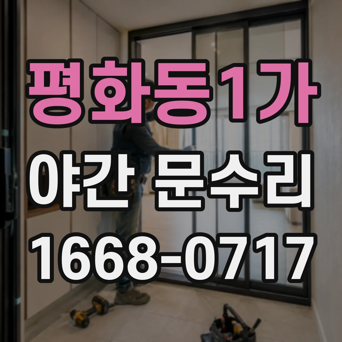 평화동1가 야간 문수리