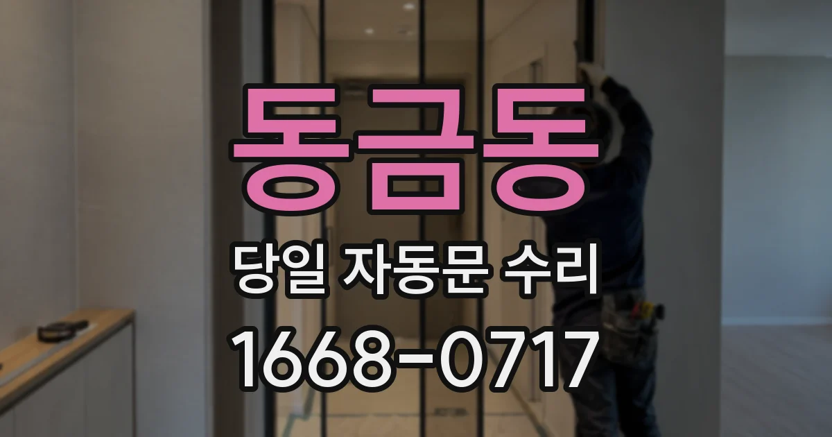 동금동 당일 자동문 수리