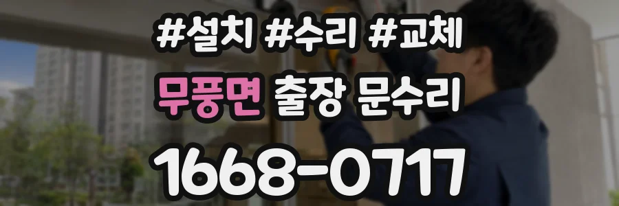 무풍면 출장 문수리