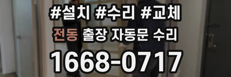 전동 출장 자동문 수리