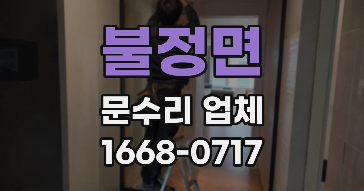 불정면 문수리 업체