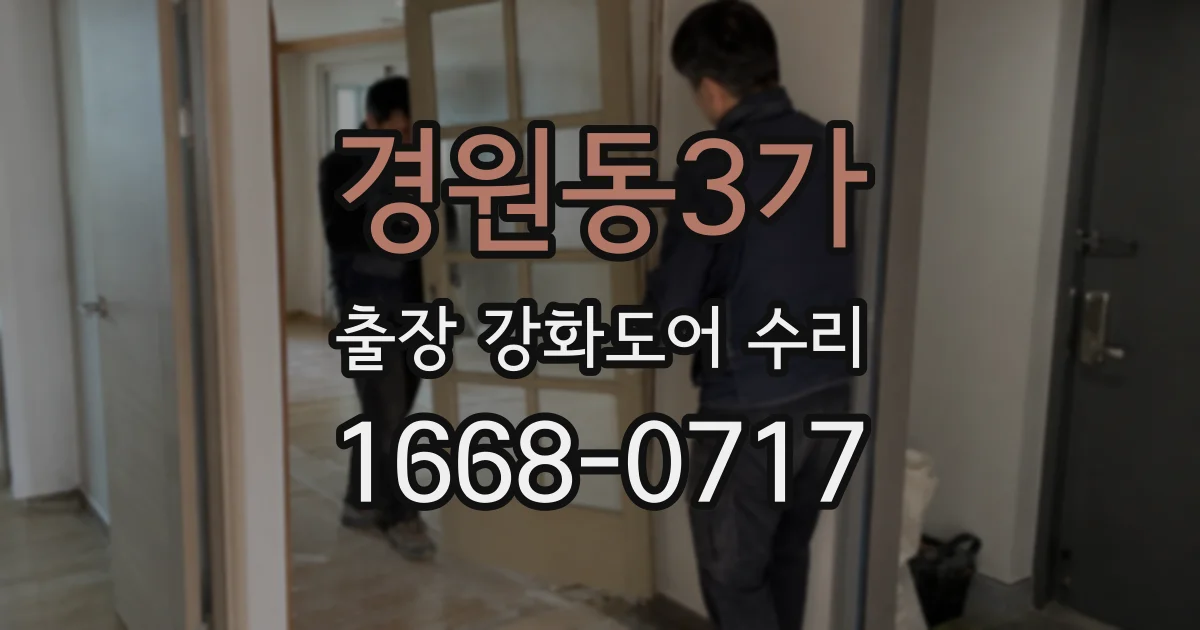 경원동3가 출장 강화도어 수리