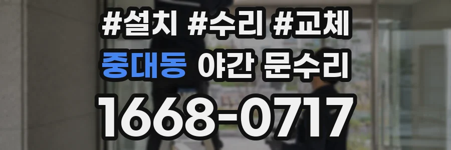 중대동 야간 문수리