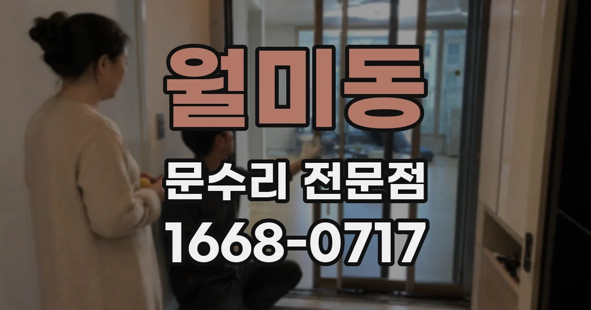 월미동 문수리 전문점